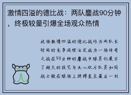 激情四溢的德比战：两队鏖战90分钟，终极较量引爆全场观众热情