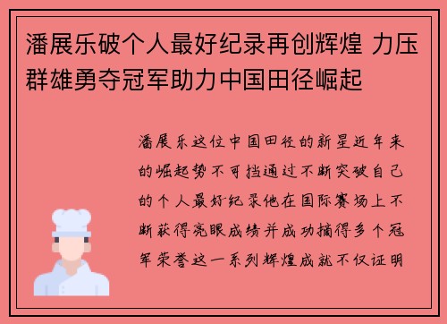 潘展乐破个人最好纪录再创辉煌 力压群雄勇夺冠军助力中国田径崛起