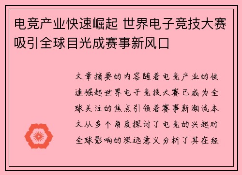 电竞产业快速崛起 世界电子竞技大赛吸引全球目光成赛事新风口